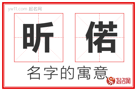 昕偌的名字含义