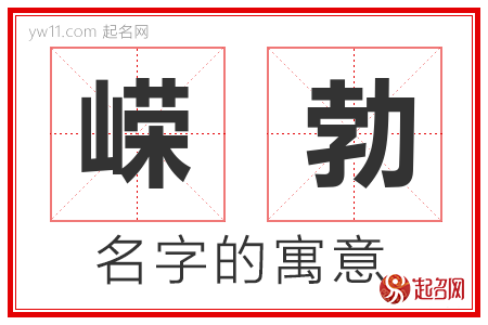 嵘勃的名字含义