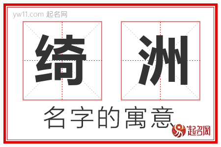 绮洲的名字含义