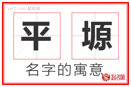 平塬的名字含义