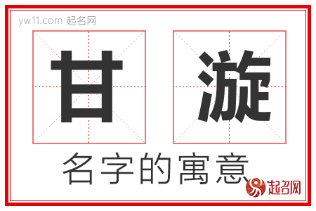 甘漩的名字含义