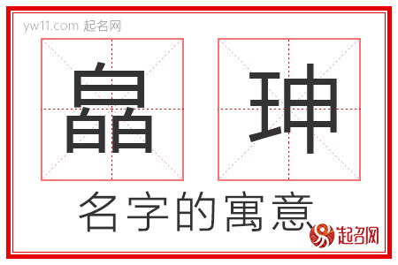 皛珅的名字含义