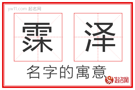 霂泽的名字含义