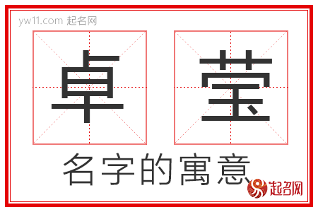 卓莹的名字寓意