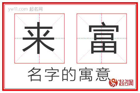 来富的名字寓意