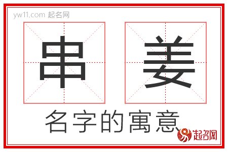 串姜的名字寓意