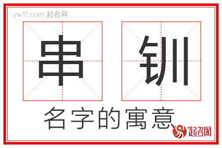 串钏的名字解释