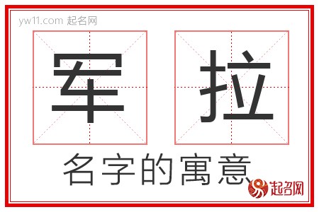 军拉的名字寓意