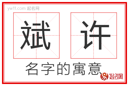 斌许的名字含义