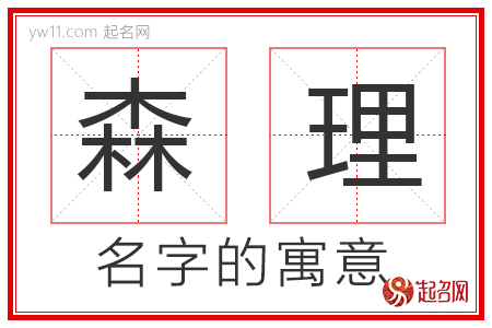 森理的名字含义