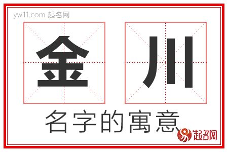 金川的名字含义