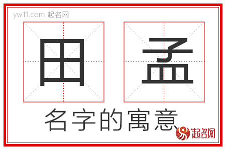 田孟的名字寓意