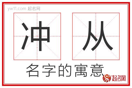 冲从的名字含义