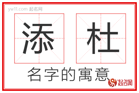 添杜的名字含义