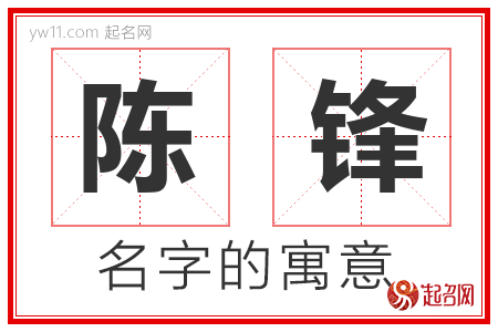 陈锋的名字含义