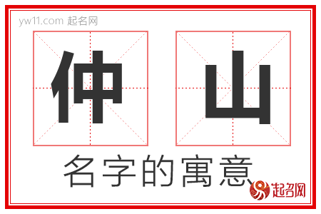 仲山的名字含义