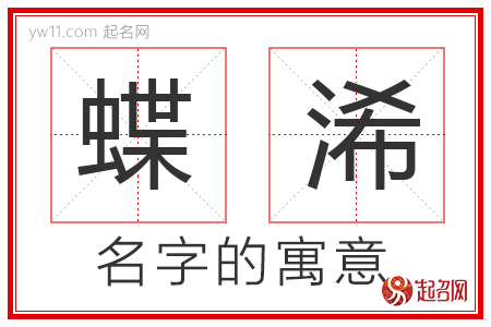 蝶浠的名字含义