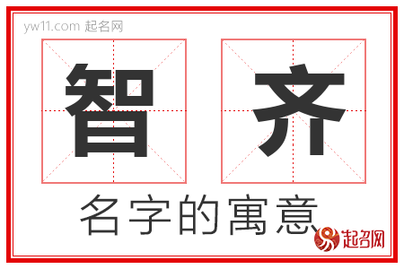 智齐的名字含义