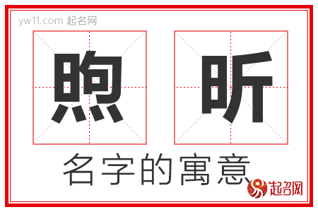 煦昕的名字含义