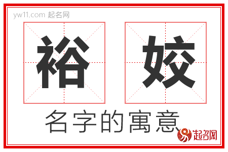 裕姣的名字含义