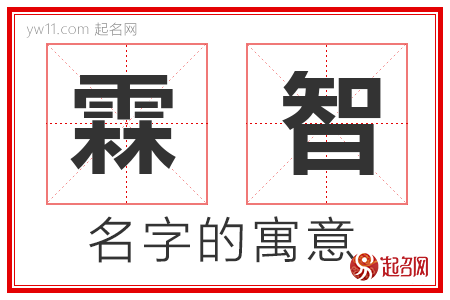 霖智的名字含义