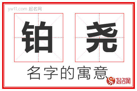 铂尧的名字含义