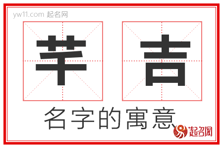 芊吉的名字解释