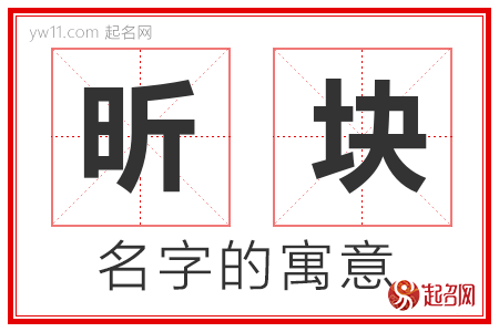 昕块的名字含义