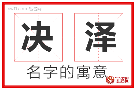 决泽的名字寓意