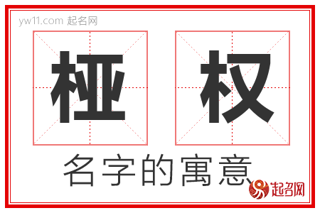 桠权的名字解释