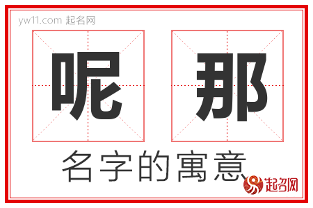 呢那的名字含义