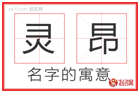 灵昂的名字含义