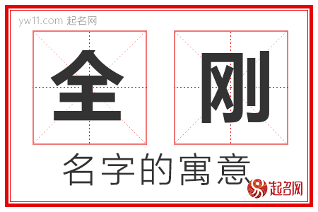 全刚的名字含义