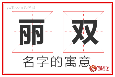 丽双的名字解释