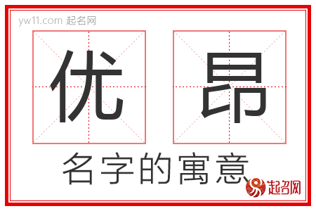 优昂的名字含义