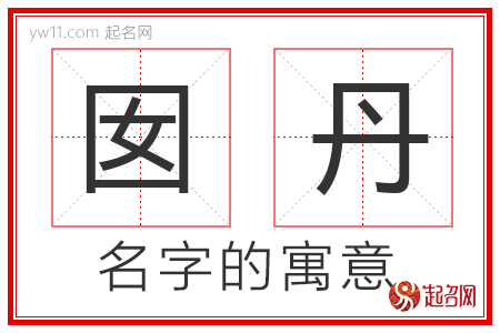 囡丹的名字解释