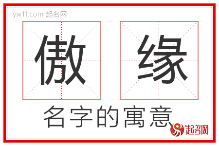 傲缘的名字含义