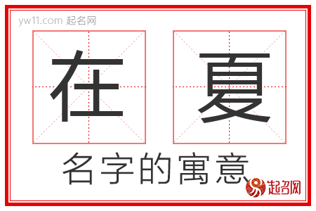 在夏的名字含义