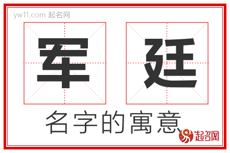 军廷的名字解释