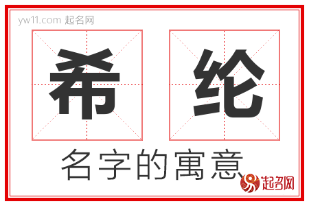 希纶的名字含义