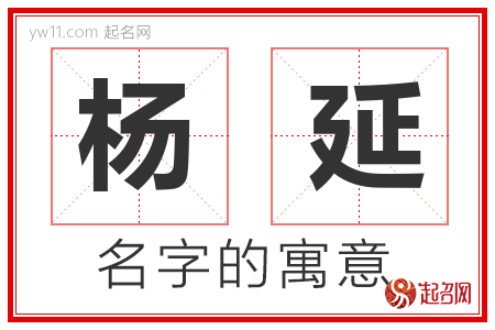 杨延的名字含义