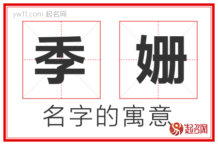 季姗的名字含义