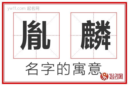 胤麟的名字含义