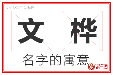 文桦的名字寓意