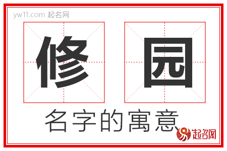 修园的名字含义