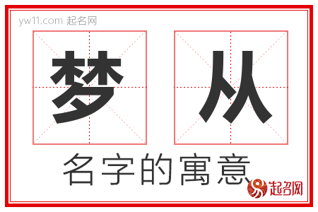 梦从的名字含义