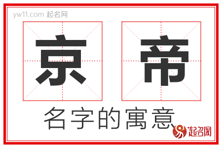 京帝的名字含义