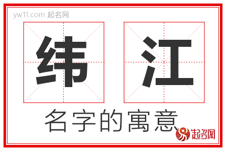 纬江的名字含义