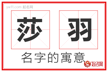 莎羽的名字含义