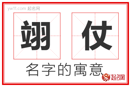 翊仗的名字解释